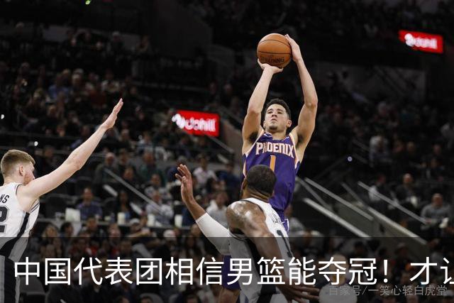 中国代表团相信男篮能夺冠！才让胡明轩当旗手 名记：郭士强不会辞职
