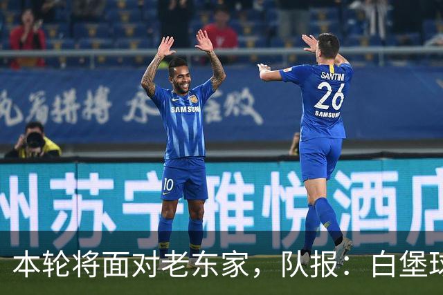 本轮将面对老东家，队报：白堡球迷仍对罗塞尼尔当初离开充满怨恨