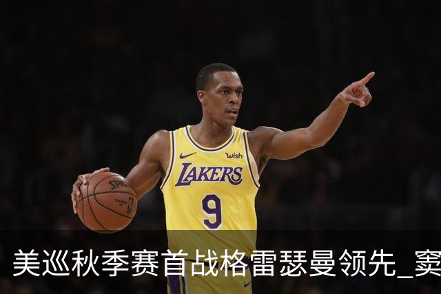 美巡秋季赛首战格雷瑟曼领先 窦泽成T17李昊桐T69