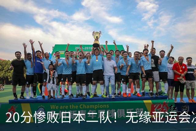 20分惨败日本二队！无缘亚运会决赛，中国男篮的时代终结了？