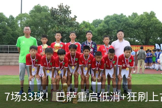 7场33球！巴萨重启低消+狂刷上古纪录 拉菲亚马尔封神