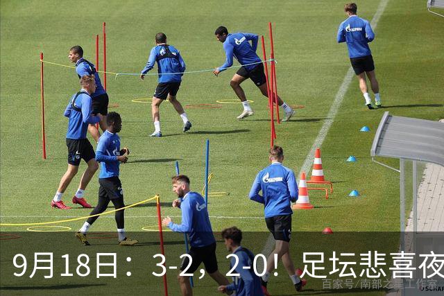 9月18日：3-2，2-0！足坛悲喜夜！国足世界杯出局 马竞巴萨大胜 曼联米兰输球_2